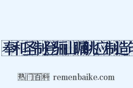 奉和圣制登骊山瞩眺应制造句是什么意思的图片